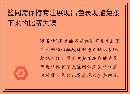 篮网需保持专注展现出色表现避免接下来的比赛失误