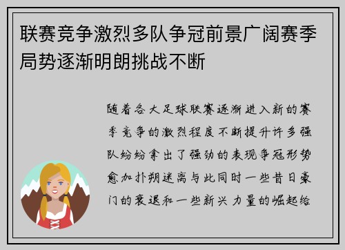 联赛竞争激烈多队争冠前景广阔赛季局势逐渐明朗挑战不断