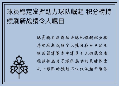 球员稳定发挥助力球队崛起 积分榜持续刷新战绩令人瞩目